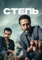  Степь смотреть онлайн сериал 1 сезон 